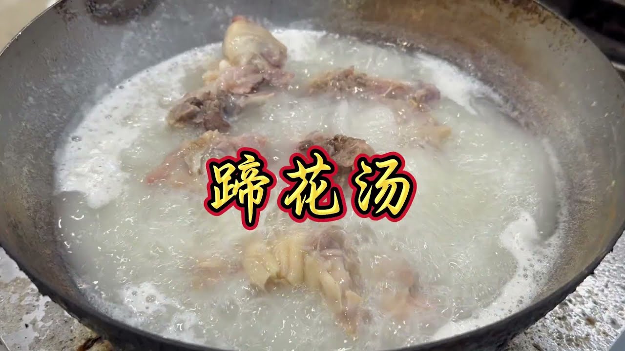 纯添加零天然 科技蹄花汤