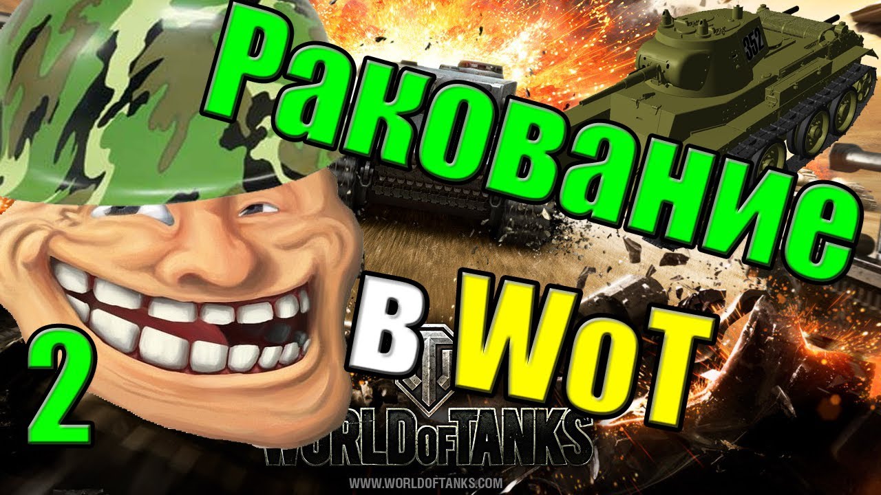 Ракование в wot 2