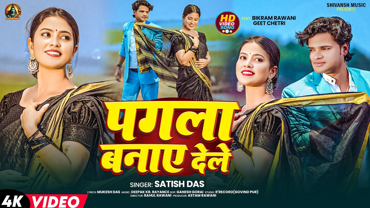 Pagla Banai Dele | पगला बनाए देले | New Khortha Song | Satish Das | Bikram Rawani & Geet Chetri