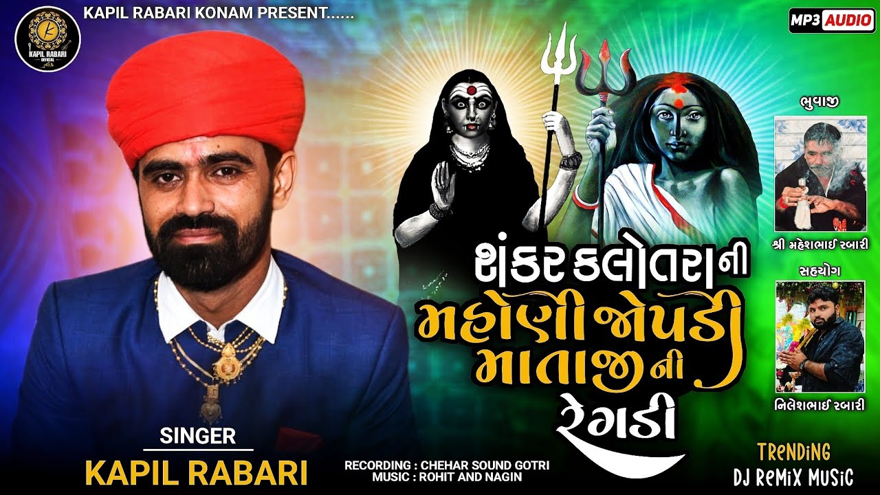 મહોણી જોપડી માતાજીની રેગડી l New Trending Regdi lKapil Rabari official Present ll#meldi #kapilrabari
