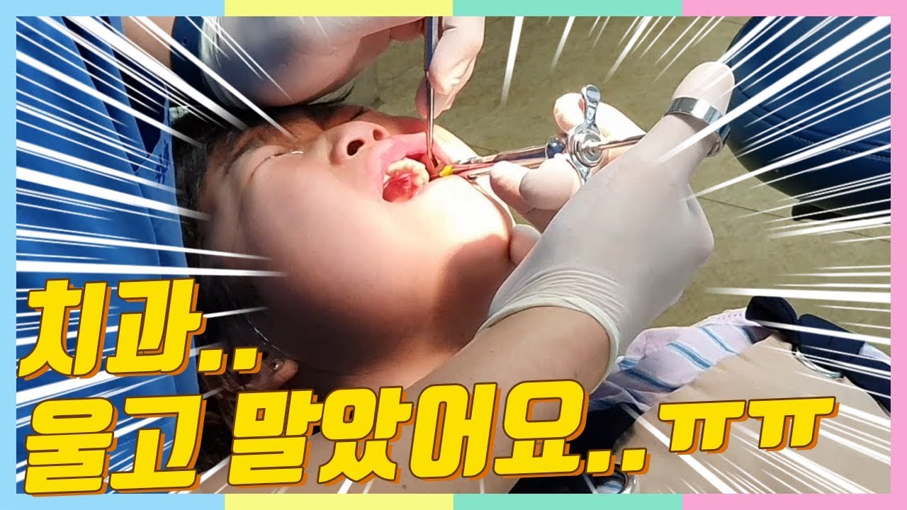 치과 치료 받으러 가다. 충치 치료 전 주사를??  떨리는 치과브이로그 충치는 싫어요.(달달스토리 키즈유튜브)