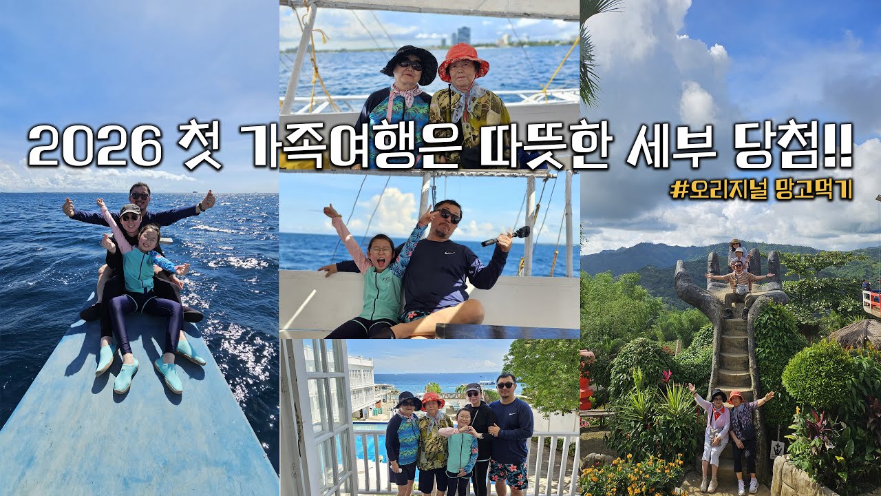 2026 첫 가족여행은 따뜻한 곳 필리핀 세부로~ 고고!! #가족여행 #cebu #해외여행
