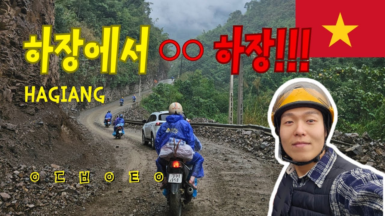 베트남 하장에서 00하장 #세계여행 #여행 #베트남