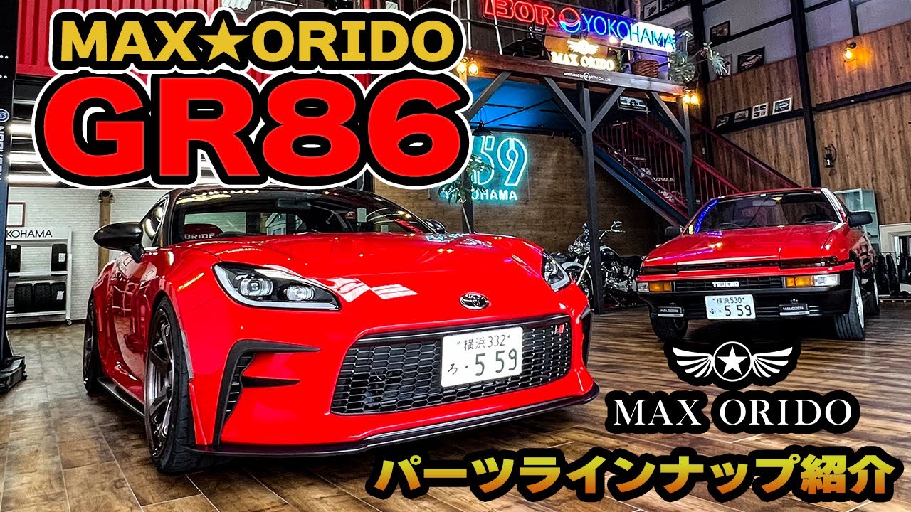 織戸学 - MAXORIDO GR86  パーツいよいよ発売開始！ パーツ紹介