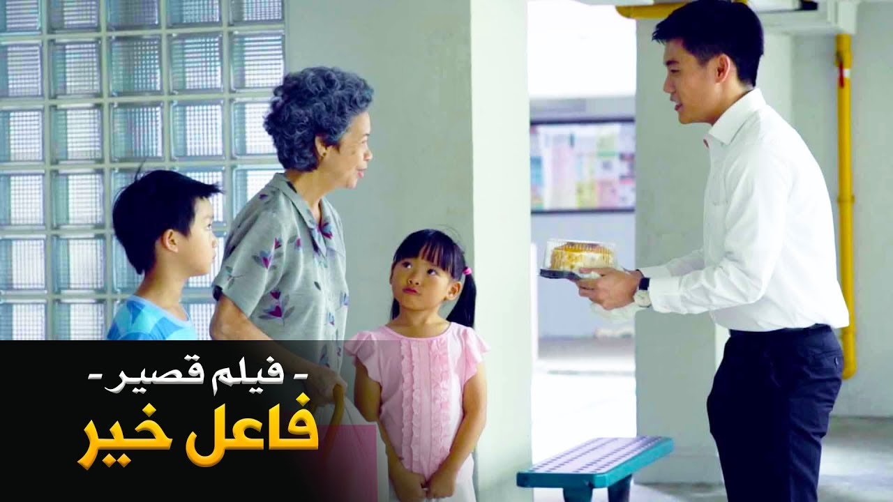 فيلم قصير ومؤثر: فاعل خير