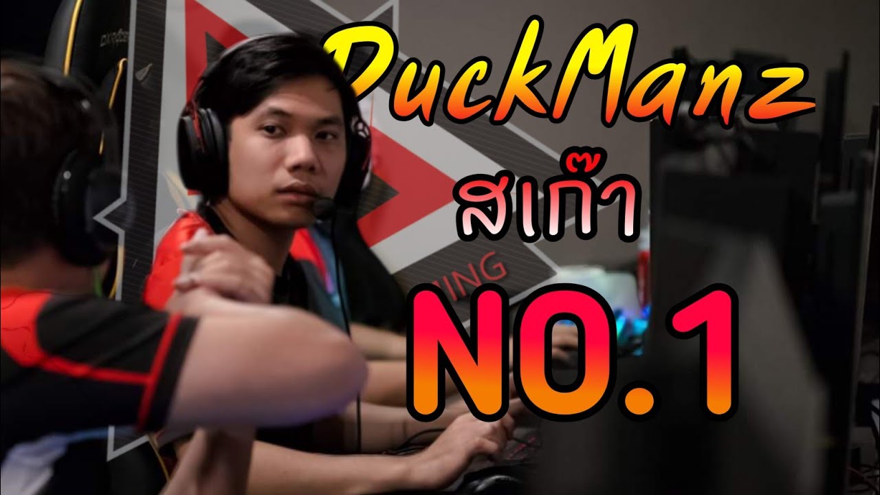 ประวัติ DUCKMANz ผู้เป็น Scout อันดับ1 ของประเทศ
