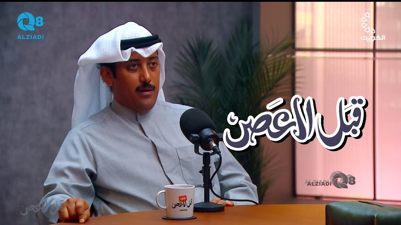 بودكاست (قبل العصر) يستضيف فهد البصمان و حلقة عن الجرائم الإلكترونية عبر تلفزيون الكويت