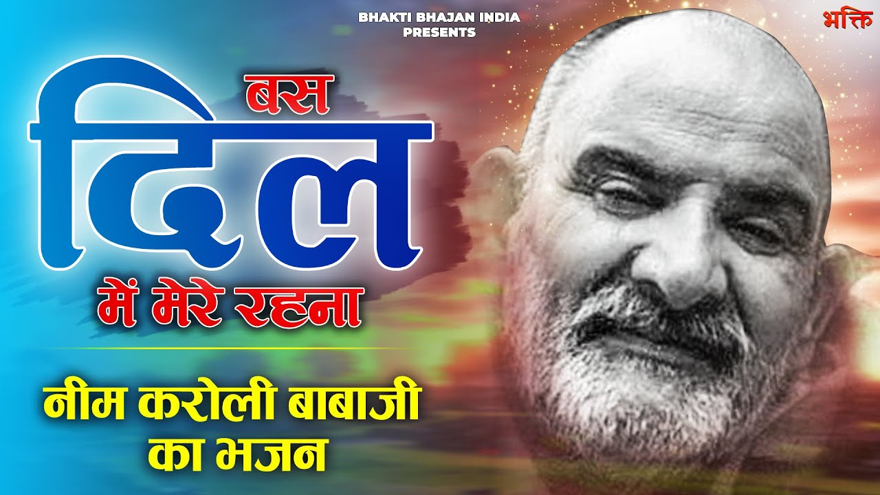 इस भजन को हर दिन सुन्ने से महाराज जी की कृपा होगी 🌺 Baba Neem Karoli Ji Bhajan - Neeb Karori Baba