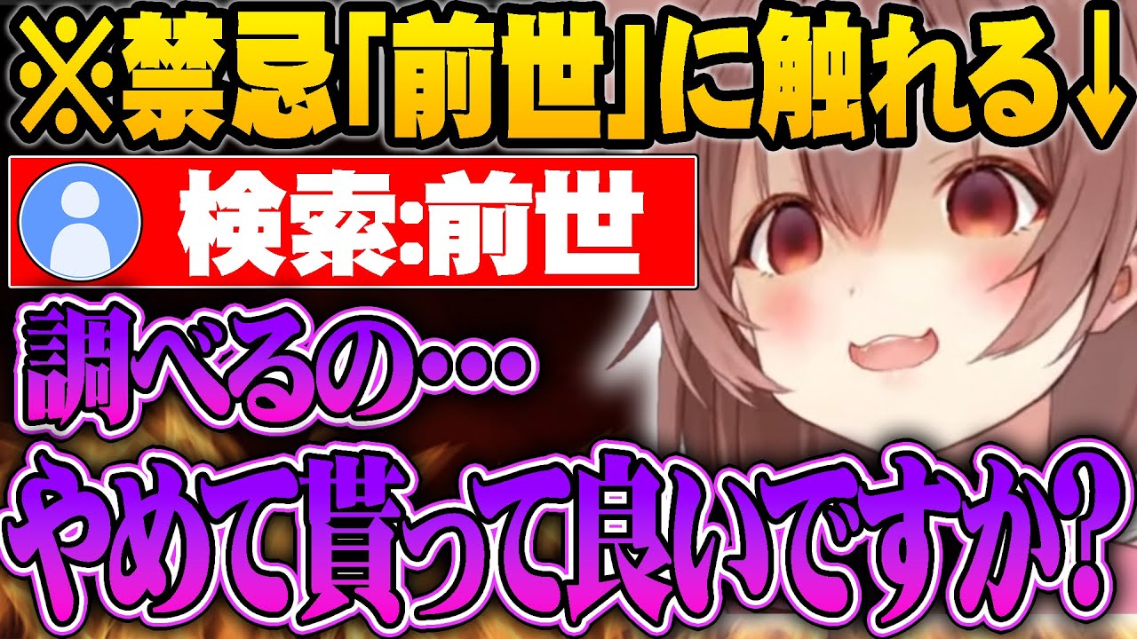 「前世」ワードに触れる戌神ちるりｗ【 戌神ころね 】