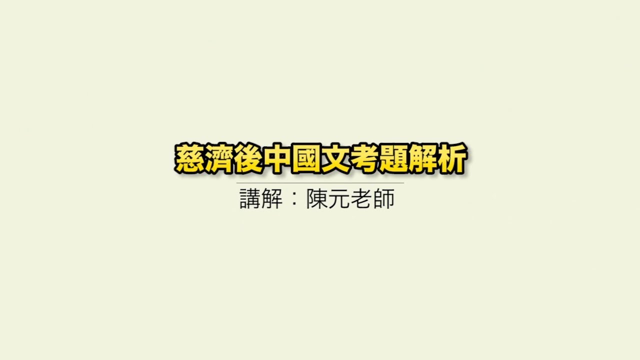 112年度慈濟後國文考題解析-陳元老師