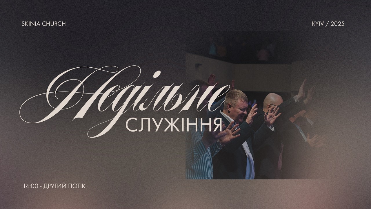 Недільне служіння | 2-й потік 08.02.2026 - Пряма трансляція церкви 