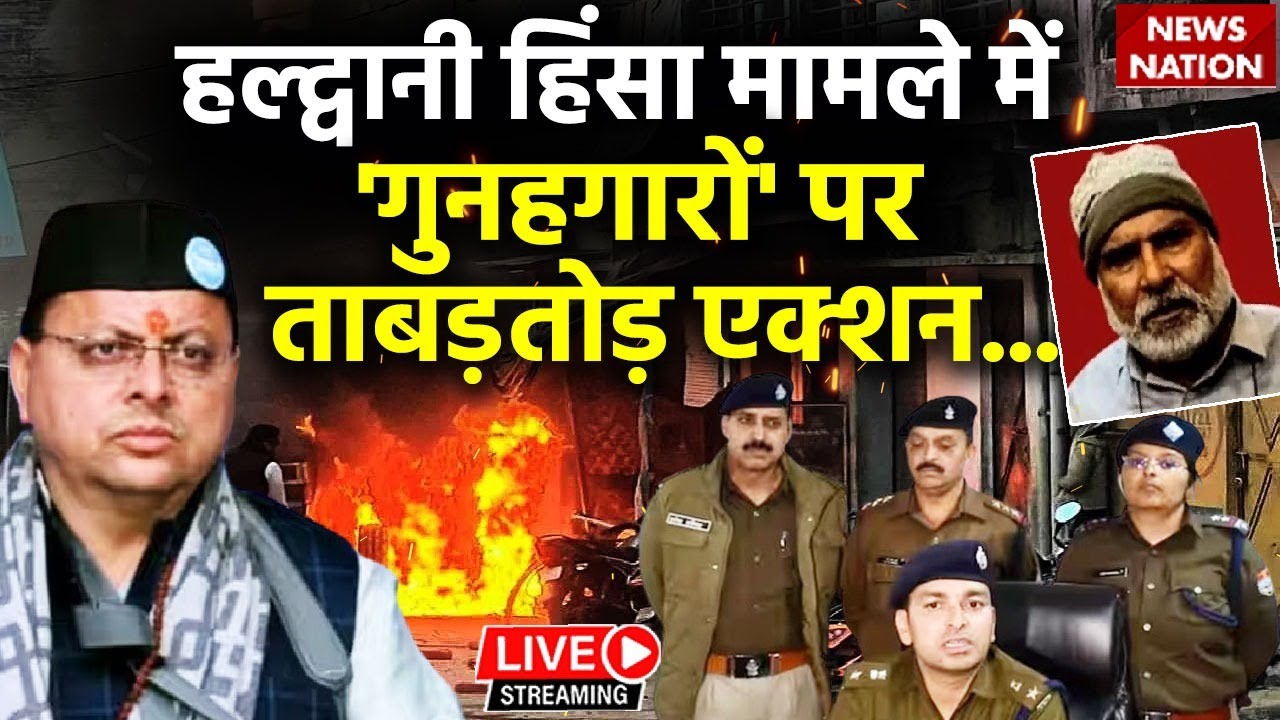 Haldwani Voilence Update News LIVE : हल्द्वानी हिंसा मामले गुनहगारों पर ताबड़तो एक्शन | CM Dhami
