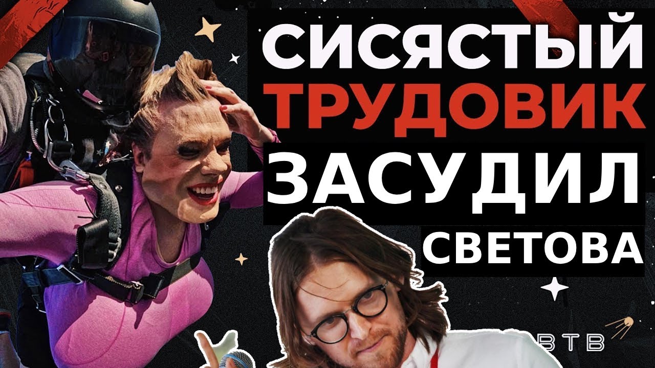 Трудовик засудил Светова. Сказ о том Как судились трансгендер и христианин | skabrezlost