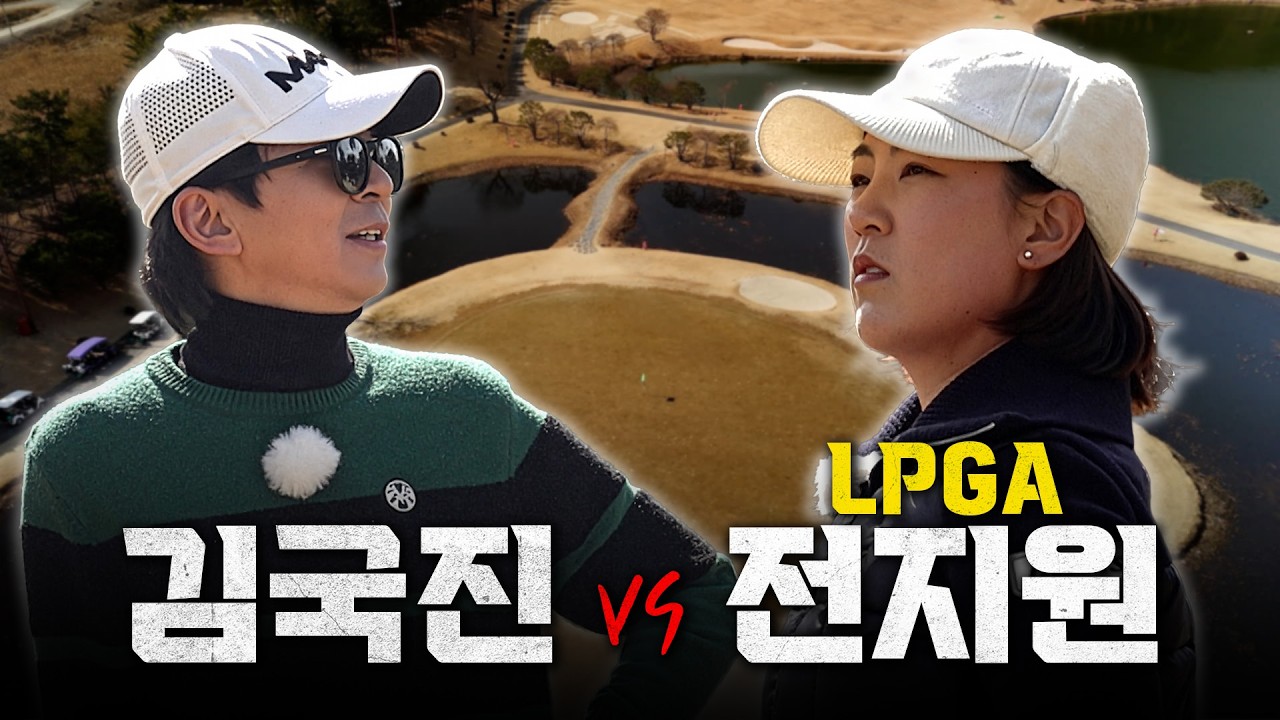 LPGA 한 시즌에 홀인원이 3개?! 엄청난 기록을 가진 그녀가 왔습니다..!😮_전지원 프로와 라운드 1화