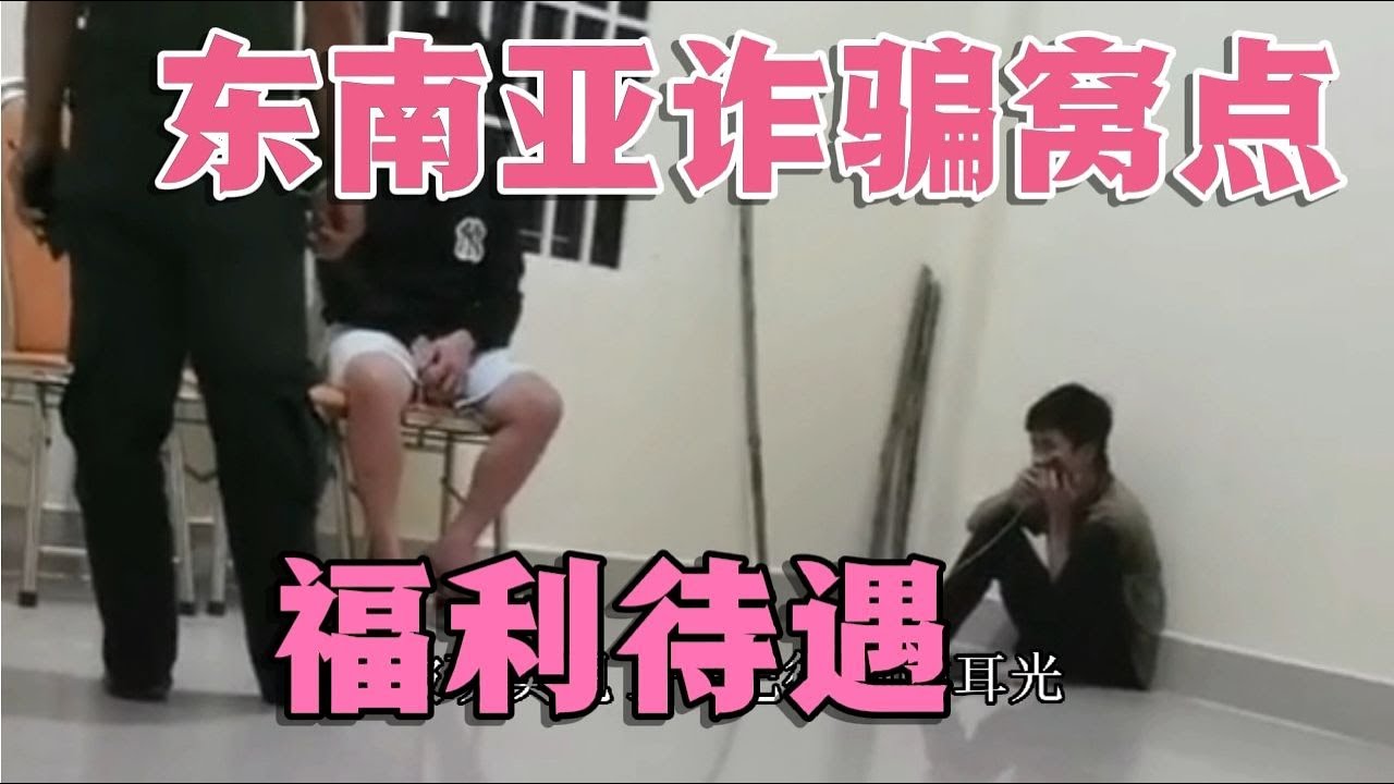 电击、活埋、关水牢成为东南亚诈骗人员每天的员工福利！