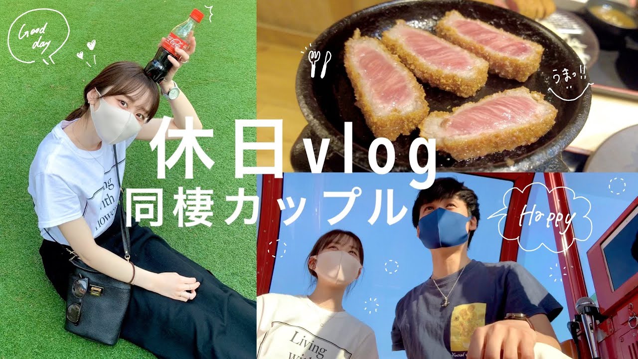 【休日vlog】家事🧼東京ドームシティデート👩‍❤️‍👨観覧車が楽しすぎた🎡