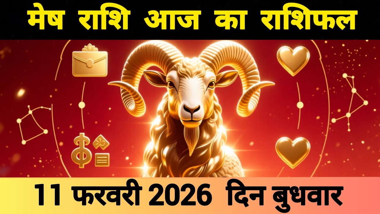 मेष राशि 11 फरवरी 2026 | Mesh Rashi 11 February 2026 | Aaj Ka Mesh Rashifal #आजकामेषराशिफल 