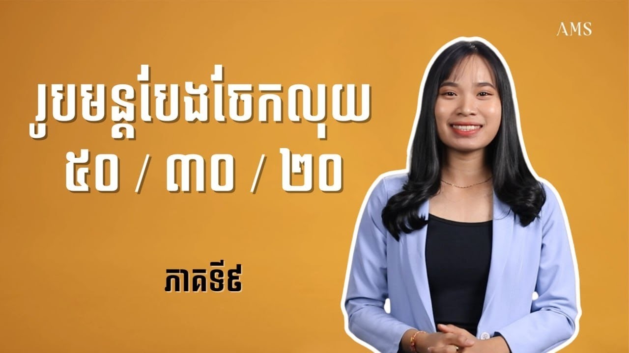 វិធីសាស្រ្ត បែងចែកលុយដែលមានប្រសិទ្ធភាពបំផុត ចំណេះដឹងហិរញ្ញវត្ថុ   ភាគ ០៩