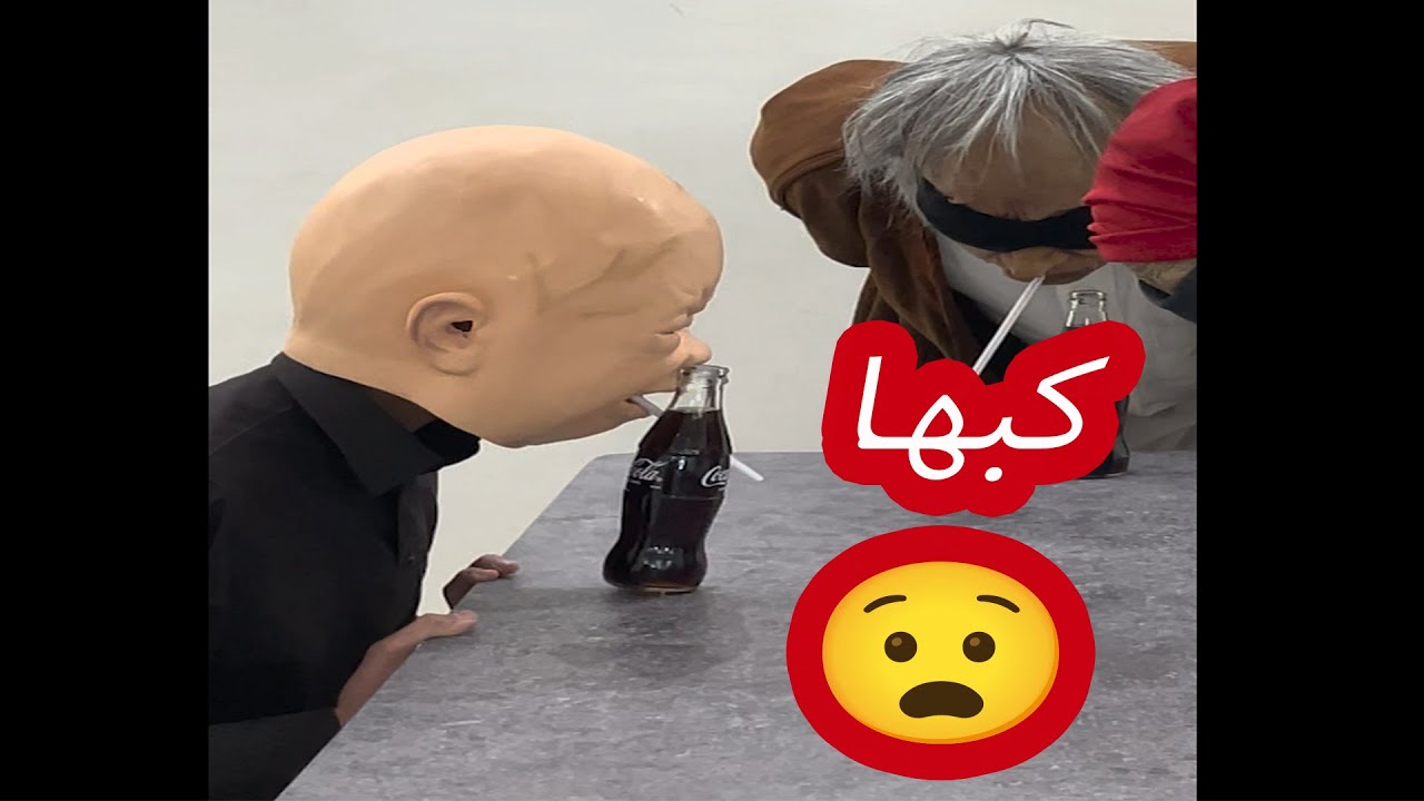 كب الكولا عليهم وهرب 😂😂😂😂😭😭😭
