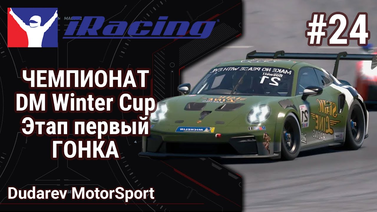 🔴Simracing #24: iRacing | DM Winter Cup  | Первый день чемпионата | Непосредственно ГОНКА