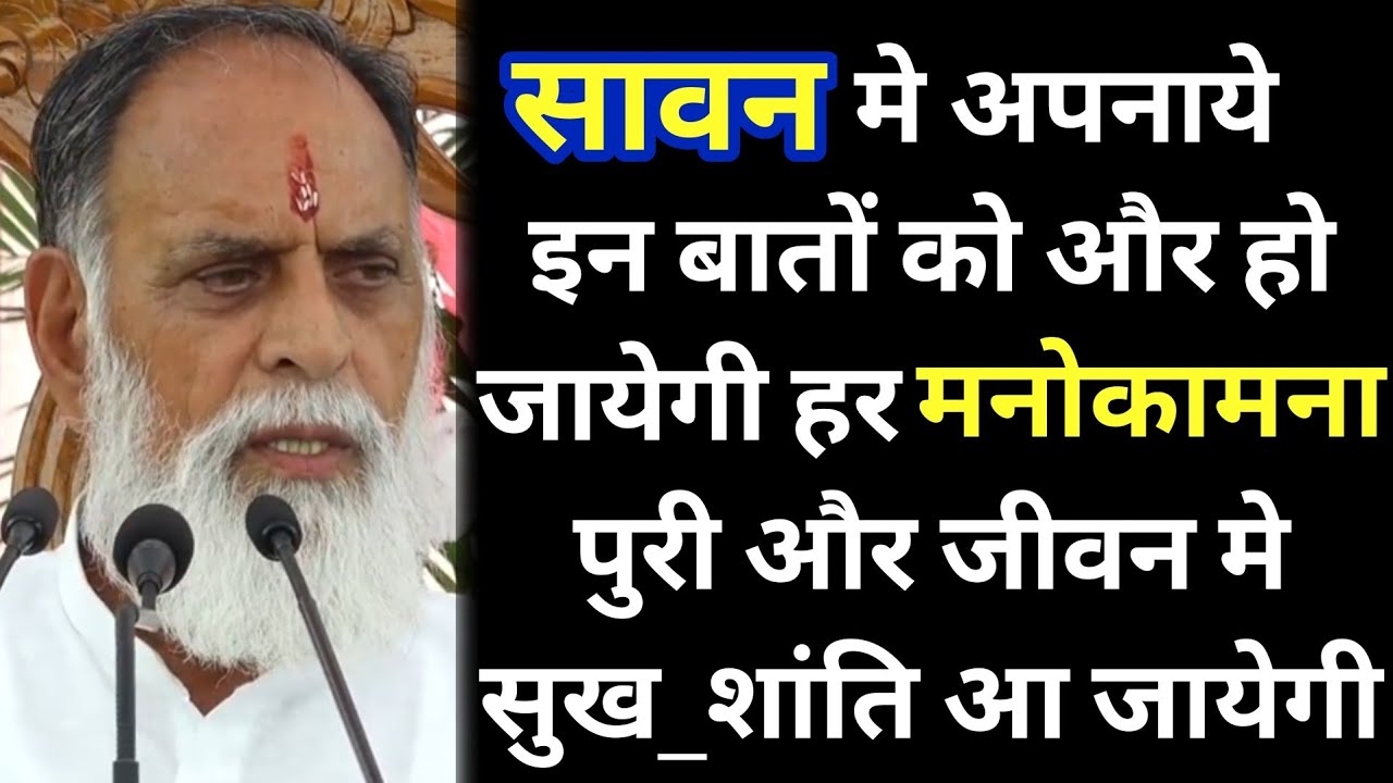 सावन मे अपनाये इन बातों को और हो जायेगी हर मनोकामना पुरी और जीवन मे सुख_शांति आ जायेगी #rssd #vachan