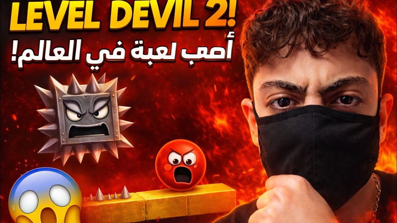 🧠 لعبة تخدعك بكل خطوة | Level Devil أسطورية#leveldevil #اكسبلور #fyp #foryou #yotube 