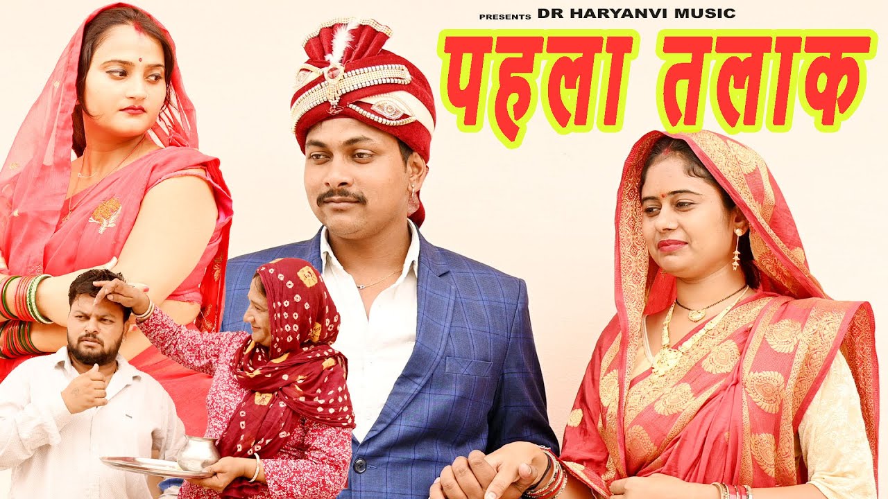 #पहला तलाक #funny #new #haryanvi #natak #comedy #episode #video #dr_devsariya