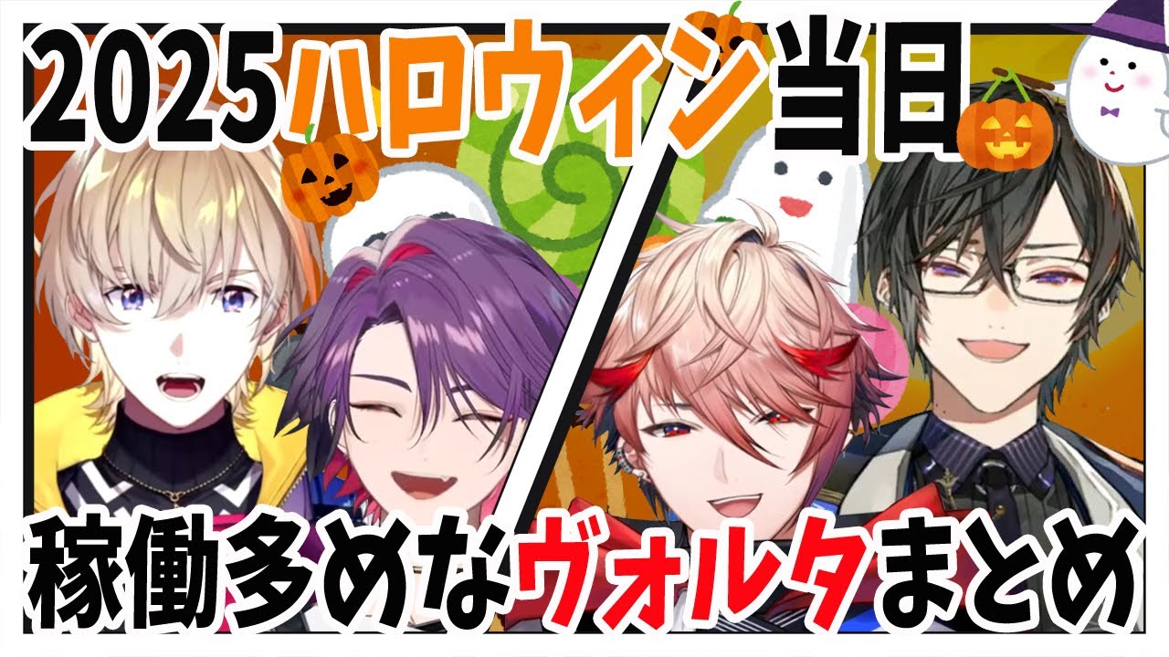 稼働多めな2025ハロウィンのヴォルタまとめ【風楽奏斗/渡会雲雀/四季凪アキラ/セラフ・ダズルガーデン/星川サラ/緑仙/VOLTACTION/にじさんじ/切り抜き】