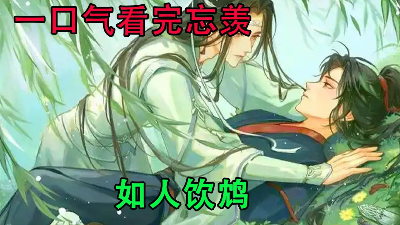 一口气看完忘羡《如人饮鸩 》然后轮到新人交换誓言，无论健康还是更健康，无论富有还是更富有，无论幸福还是更幸福，坚忍，勇敢，忠贞，天地作证他们结为终生爱侣。