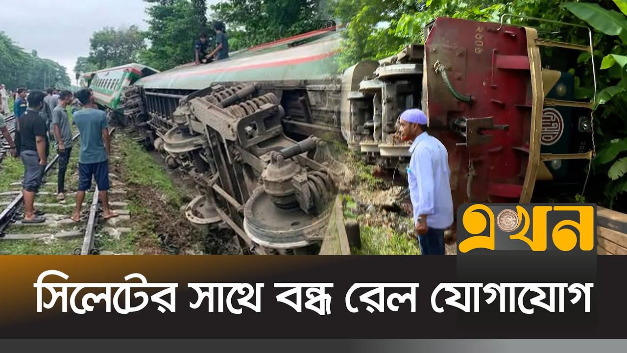 সিলেটে উদয়ন এক্সপ্রেস ট্রেনের ৩টি বগি লাইনচ্যুত | Sylhet News | Railway track derailment | Ekhon TV