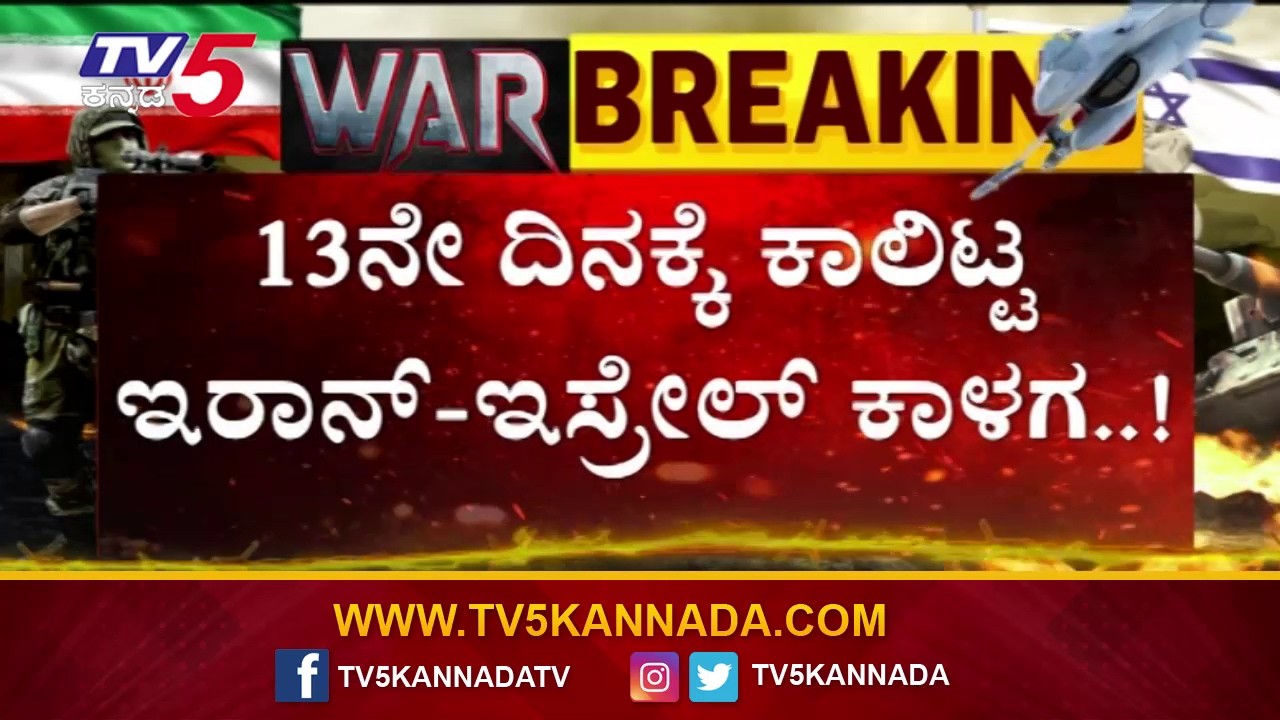 Iran–Israel war enters day 13 | 13ನೇ ದಿನಕ್ಕೆ ಕಾಲಿಟ್ಟ ಇರಾನ್-ಇಸ್ರೇಲ್ ಯುದ್ಧ..! | Tv5 Kannada