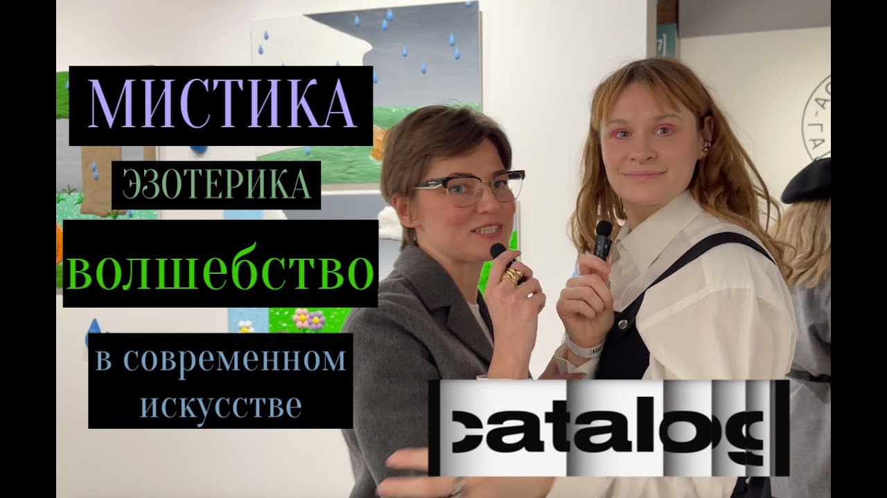 обзор ярмарки современного искусства  |catalog| 2024/ ищем мистическое и волшебное искусство /
