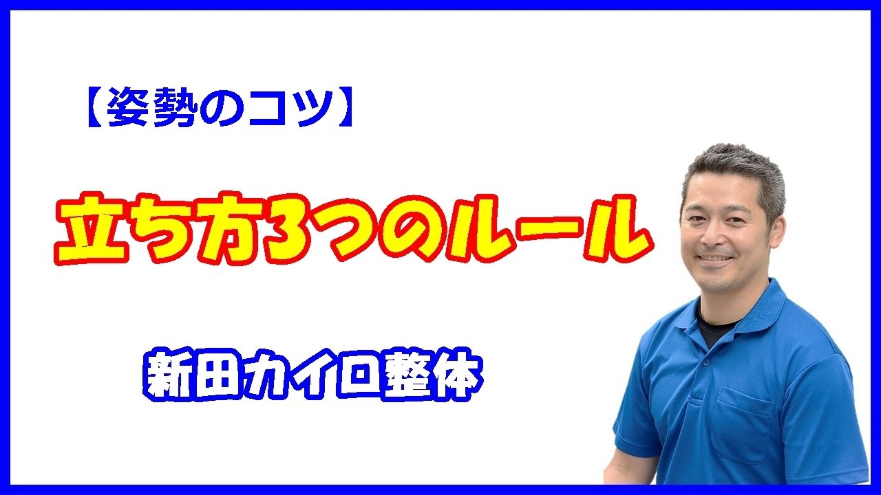 【重要】立ち姿勢はこの3つを意識すればOK