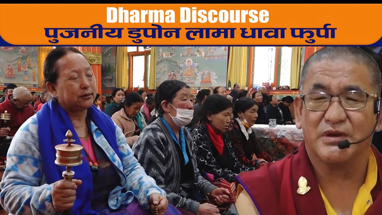 Dharma Discourse ॥ पुजनीय डुपाेन लामा धावा फुर्पा ॥ BODHI TV