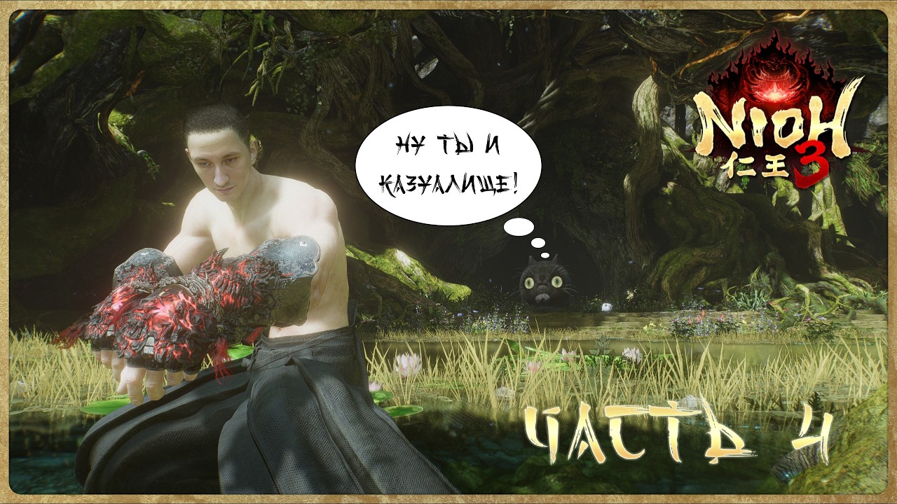 Nioh 3 ч.4 Горнило, бабка и Владимир