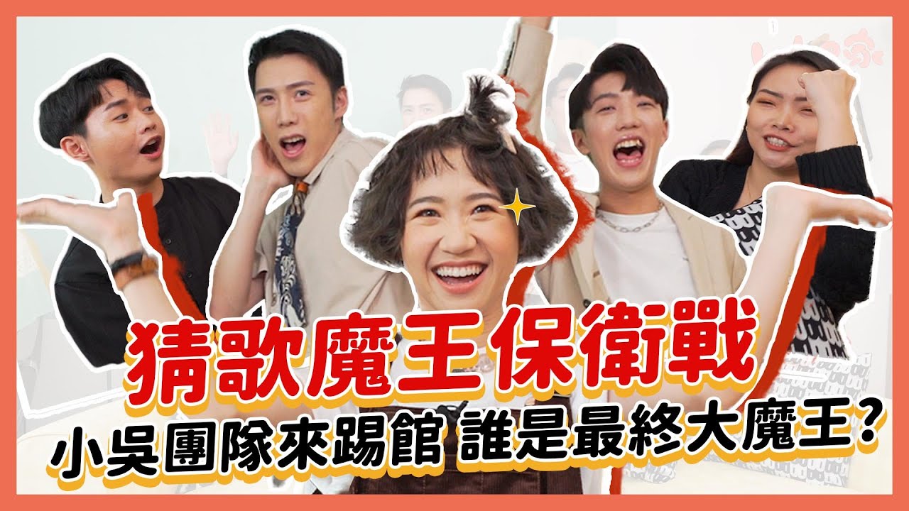 【Lulu的家】猜歌魔王Lulu遭小吳團隊踢館！一打四誰輸誰贏？｜Lulu黃路梓茵 feat. 