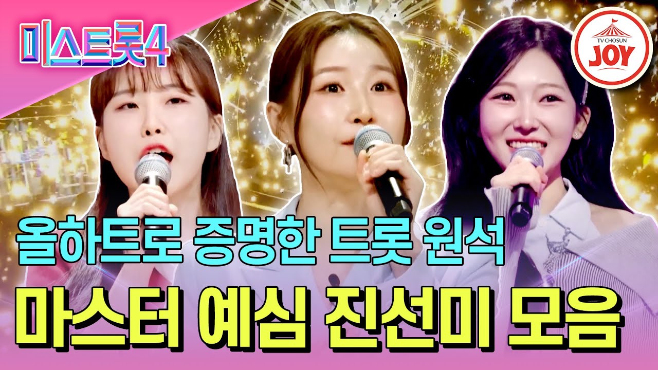 [#미스트롯4/마스터예심] 살벌했던 마스터의 심사마저 꺾어낸 압도적 실력자 예심 진선미 무대 모음♬ #TV조선조이 #TVCHOSUNJOY (TV CHOSUN 260101 방송)
