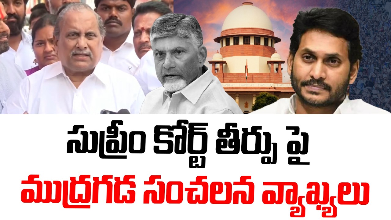 Ysrcp Kapu Leader Mudragada's Explosive Reaction | Supreme Court | Chandrababu | YS jagan | Tirupati