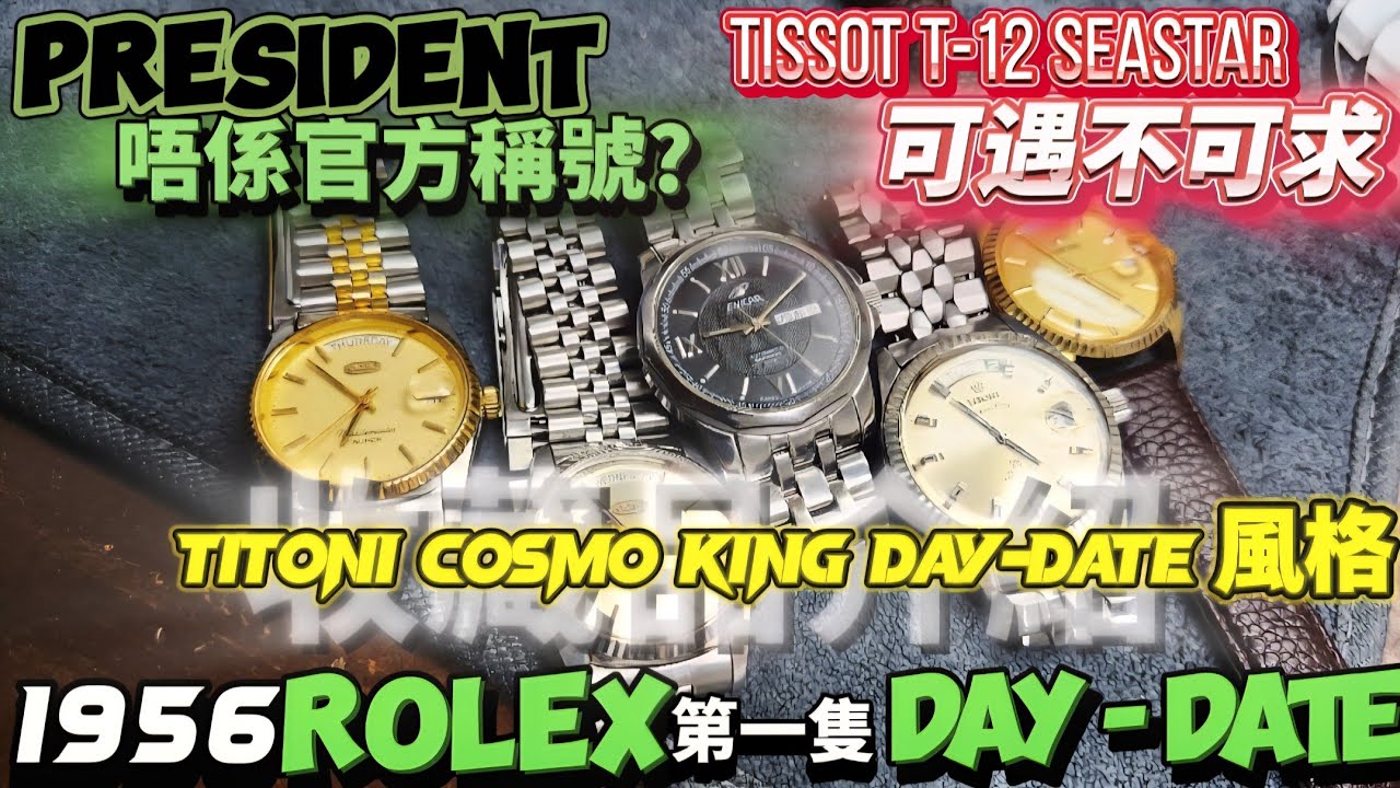 第581集  4隻 Day‑Date 齊現身｜加州面都有 勞力士 ｜Tissot  T12  維京人船底蓋￼ ｜Titoni Cosmo king  14K Bezel ⌚️⌚️⌚️