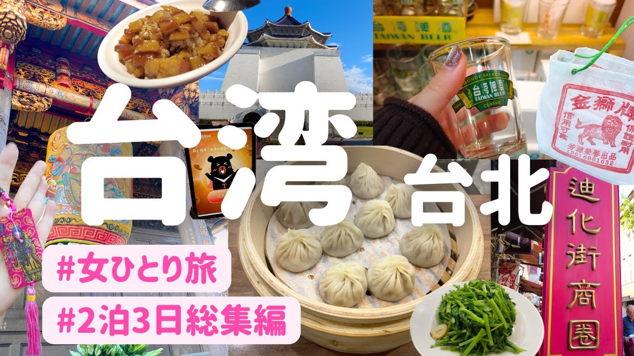 [ 台湾vlog総集編 ] 2泊3日のひとり旅をイッキ見🇹🇼グルメと雑貨を中心に満喫する（2023.11ver.）