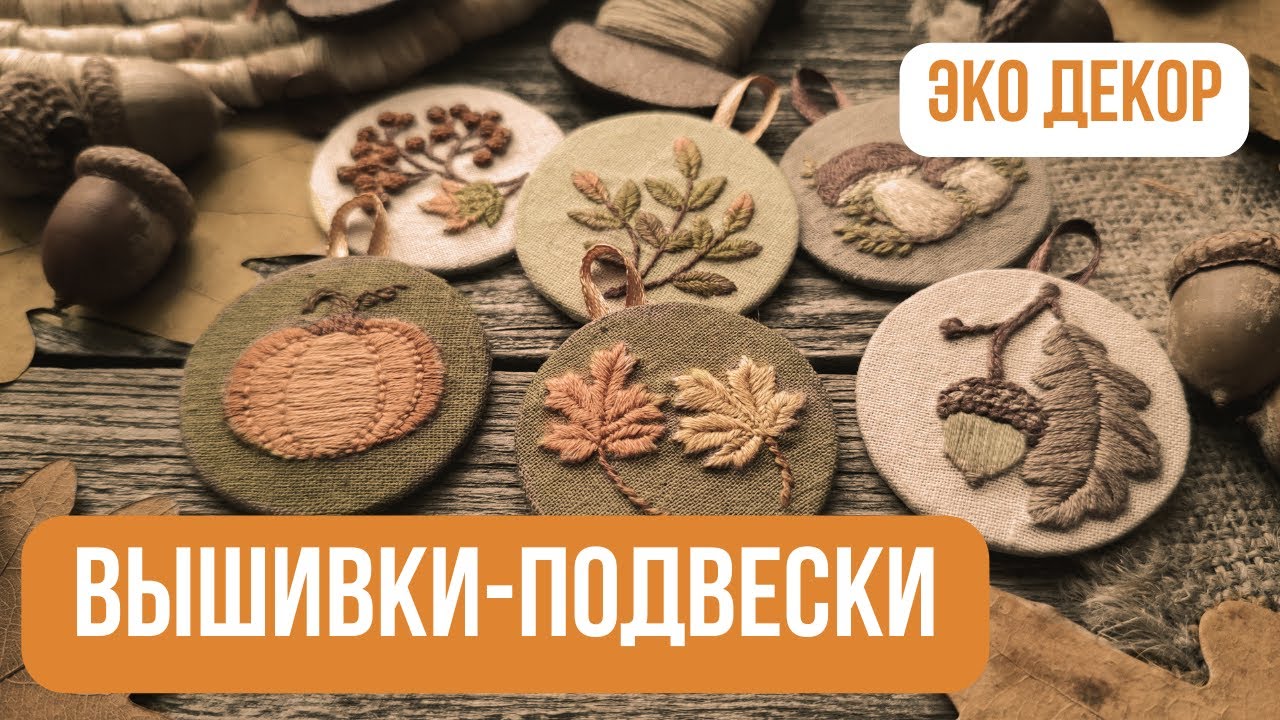 Мастер-класс по миниатюрной вышивке в винтажном стиле. Осенние идеи для творчества. Вышивки-подвески