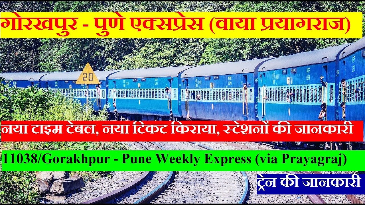 गोरखपुर - पुणे एक्सप्रेस | Train Information | 11038 | Gorakhpur - Pune  Express (via Prayagraj)