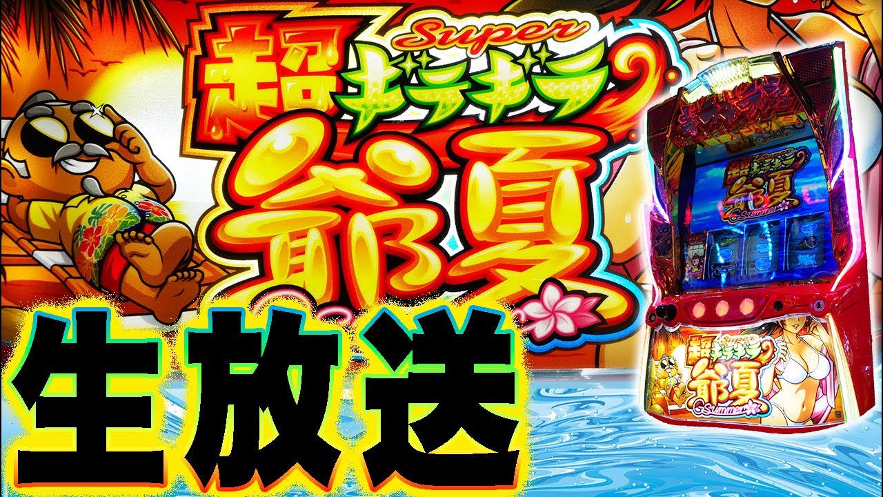 【初ライブ】超ギラギラ爺サマーと生放送バトル