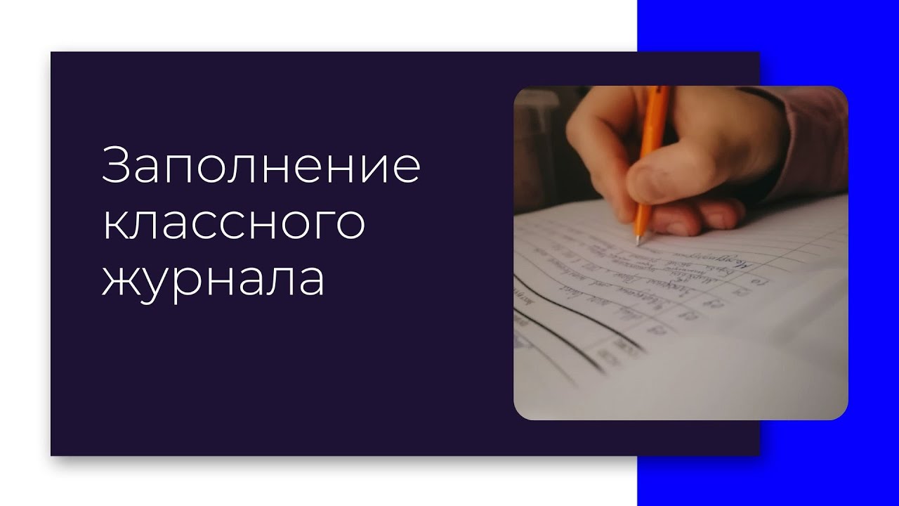 Заполнение классного журнала 1 4 класс РБ l #8
