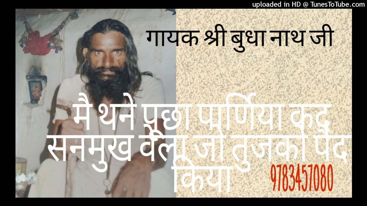 मै थाने पूछा प्रानिया कद सनमुख़ वेला गायक श्री बुधा नाथ जी गांव हरसोलाव
