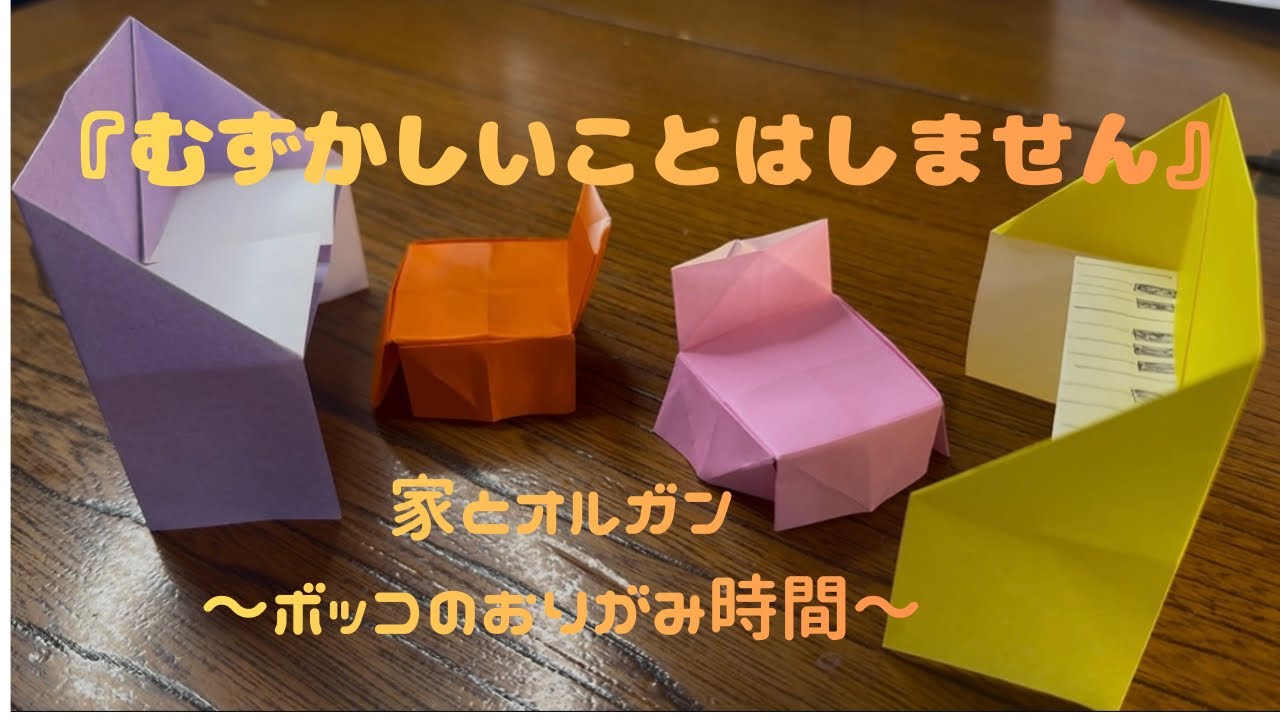【おりがみ】家とオルガン｜帰る場所のある音【生活音】【作業用】おばあちゃんの思い出と共に折る折り紙
