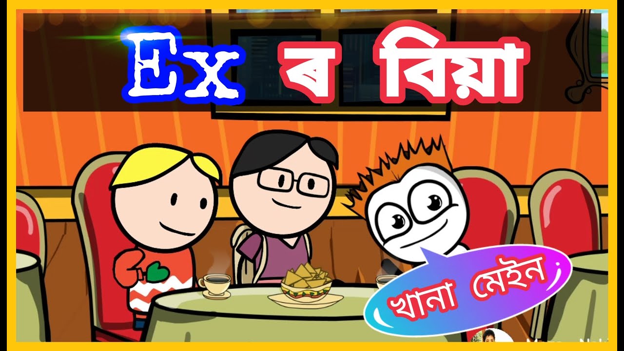 Ex-Girlfriend ৰ বিয়া 😜😜😜। Ex Girlfriend's wedding Comedy video