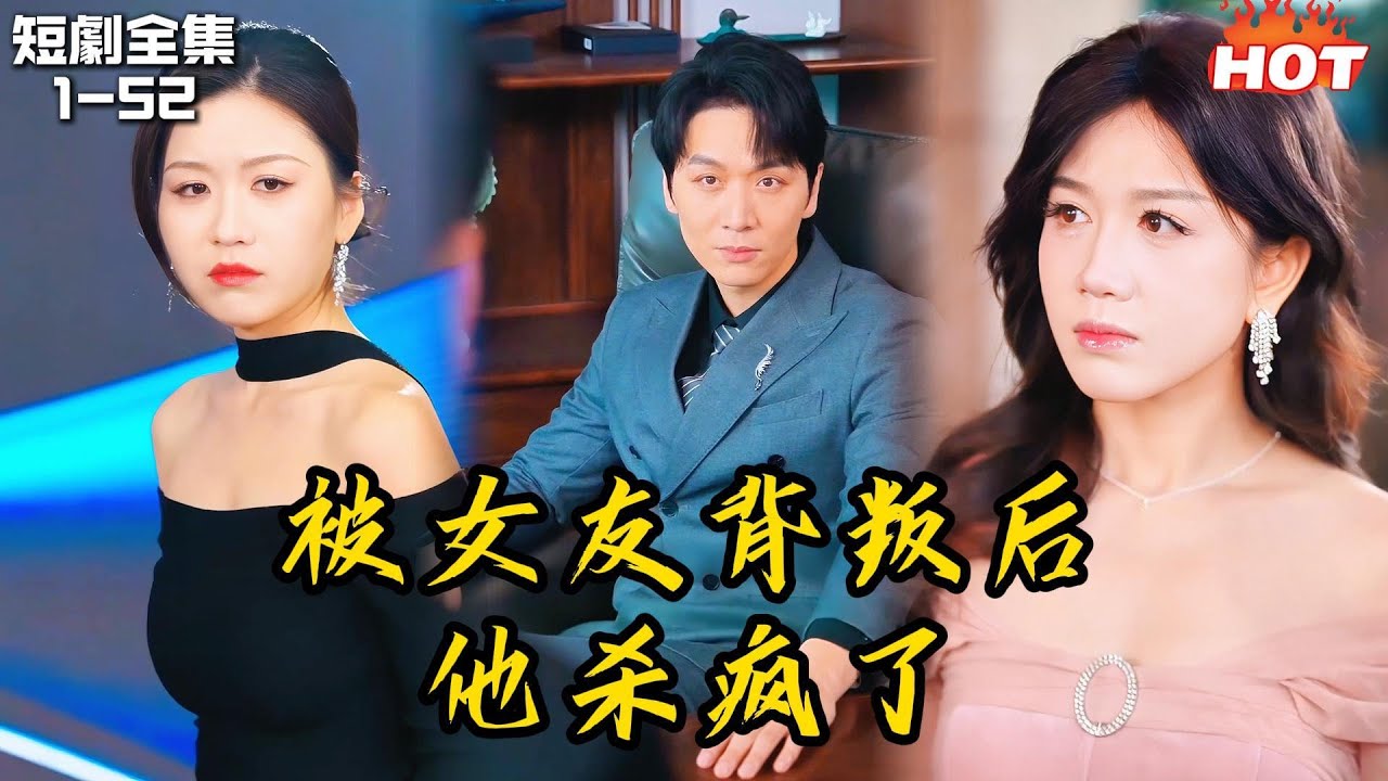 Multi | 男頻熱播短劇💔女友在他技術公佈的當天，竊取了他的成功並獻給了她的白月光，男子氣急攻心意外穿越重生，這一次他要讓所有看到狗男女的真面目丨自坠深渊丨追夫火葬場 逆袭重生