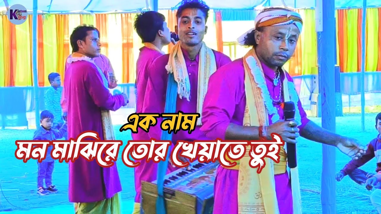 মন মাঝিরে তোর খেয়াতে তুই /  mano majhire tor / kinton king / এক নাম কীর্তন ! naam kirtan !