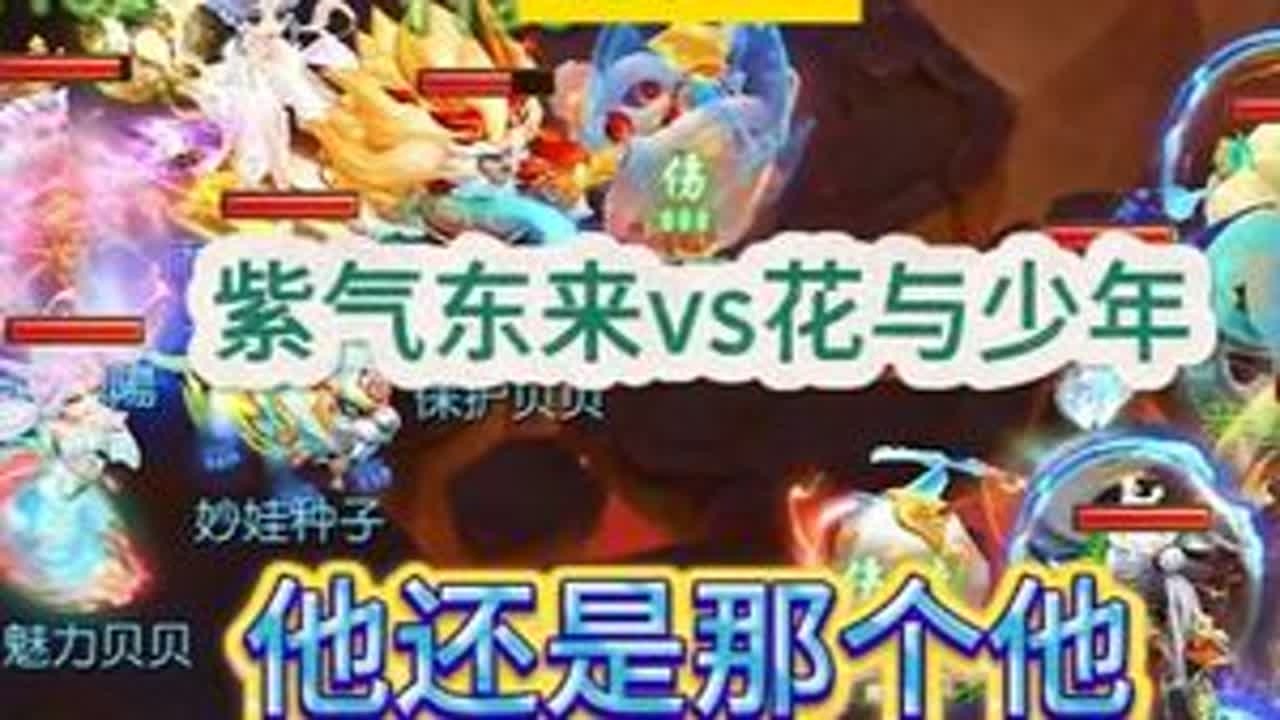 他还是那个他，在神威组别无人能敌！ 武神坛 紫气东来vs花与少年 #梦幻西游手游  #梦幻手游造梦计划  #梦幻手游赛事